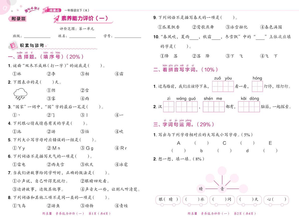1年级下册语文练重点试卷（无答案）第1页