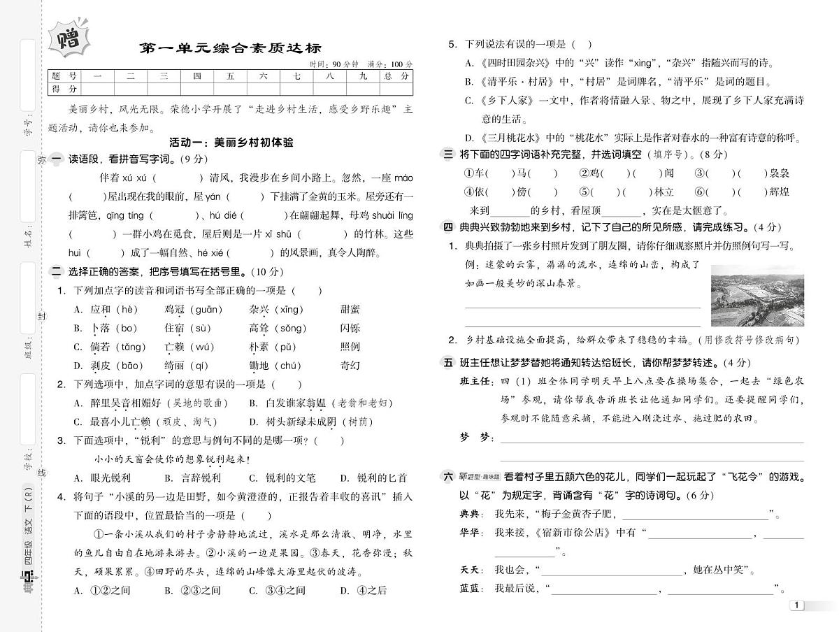 人教版 四年级语文下册测综合单元达标测试卷（含答案）第1页