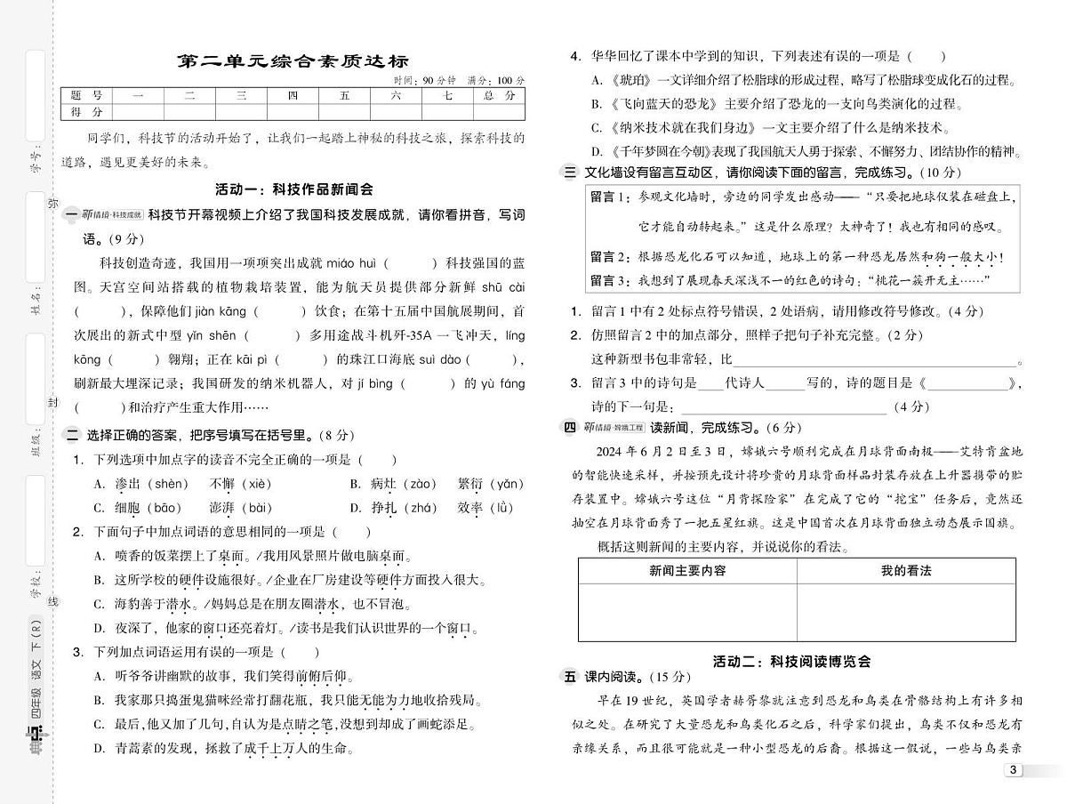 人教版 四年级语文下册测综合单元达标测试卷（含答案）第3页