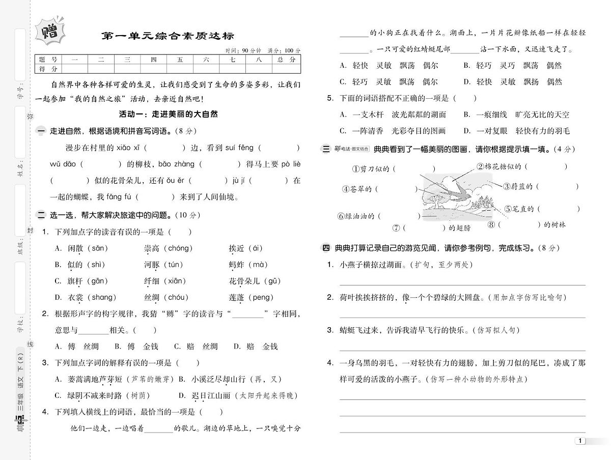 人教版三年级语文下册测综合单元达标测试卷（含答案）第1页