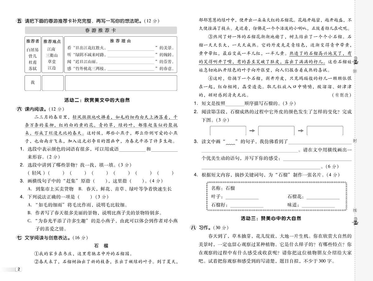 人教版三年级语文下册测综合单元达标测试卷（含答案）第2页