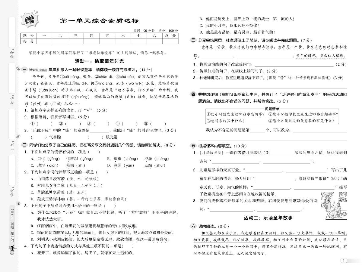 人教版五年级语文下册测综合单元达标测试卷（含答案）第1页