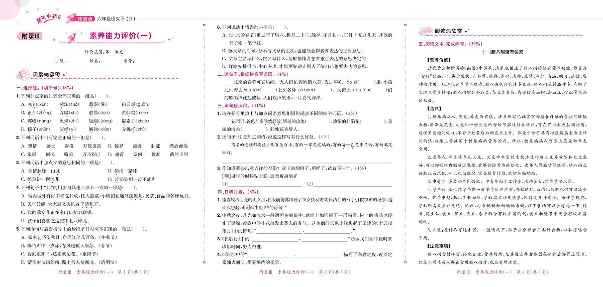 6年级下册语文素养能力评价试卷（无答案）第1页