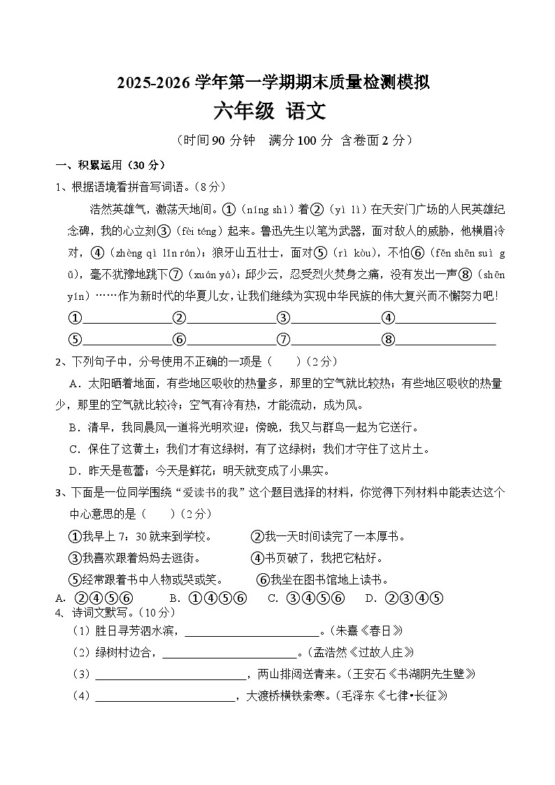 六年级语文上册 期末检测模拟（原卷+答案与解释）2025-2026学年第一学期 统编版第1页