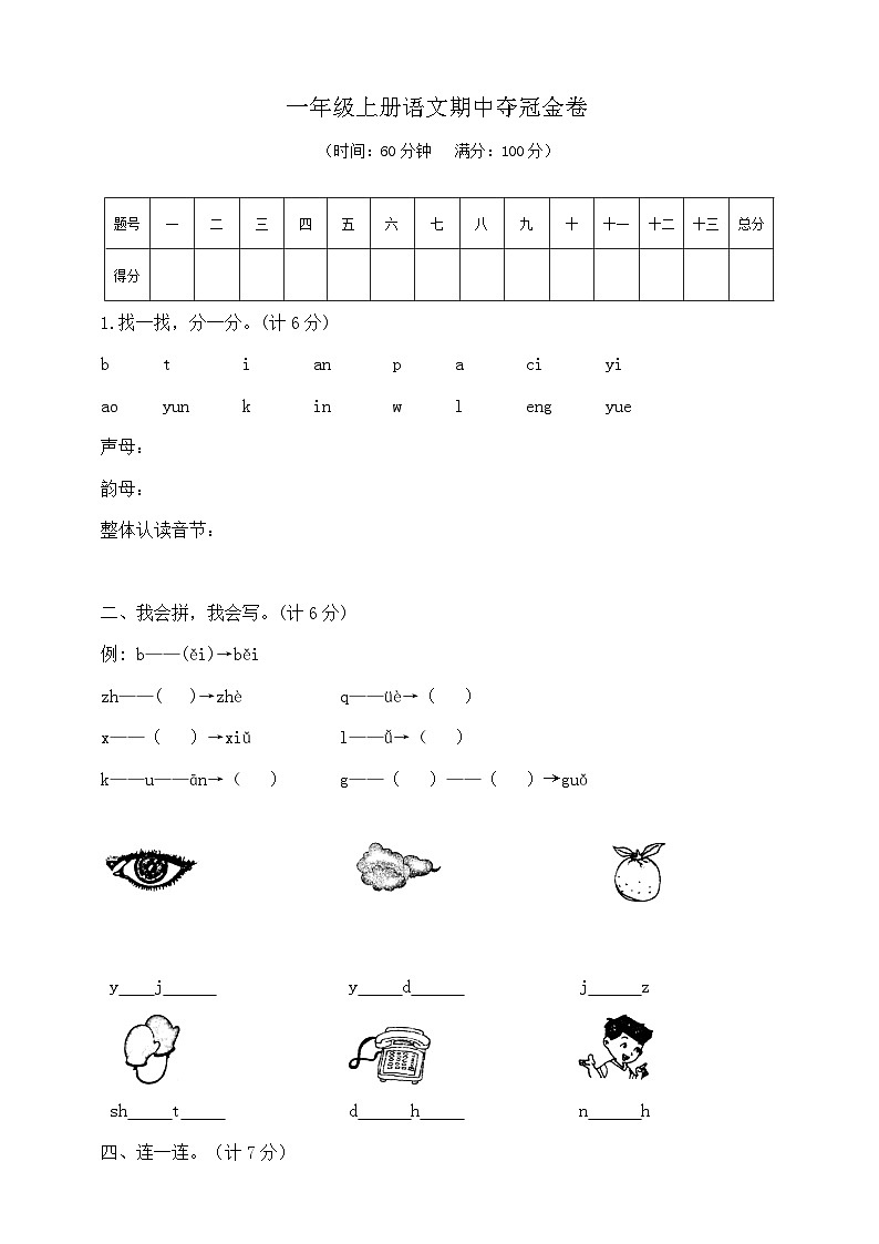 一年级上册语文期中夺冠金卷   部编版  含答案第1页