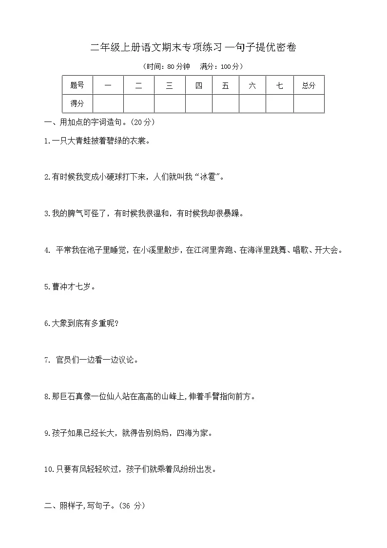 二年级上册语文期末专项练习—句子提优密卷 部编版 含答案第1页