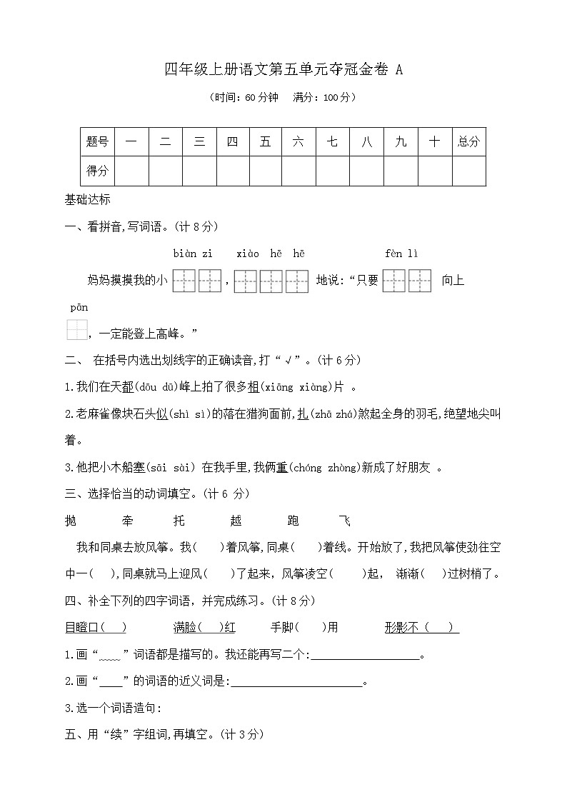 四年级上册语文第五单元夺冠金卷A  部编版  含答案第1页
