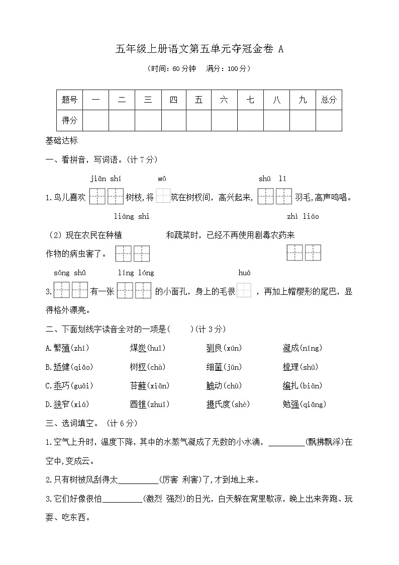 五年级上册语文第五单元夺冠金卷A 部编版 含答案第1页