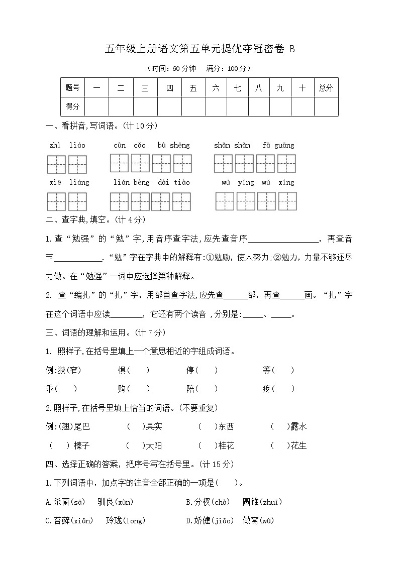 五年级上册语文第五单元提优夺冠密卷B   部编版   含答案第1页