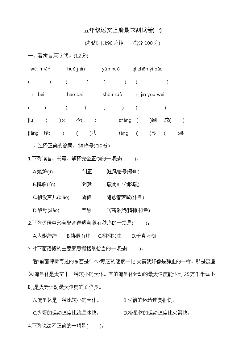 五年级语文上册期末测试卷(一)   部编版   含答案第1页