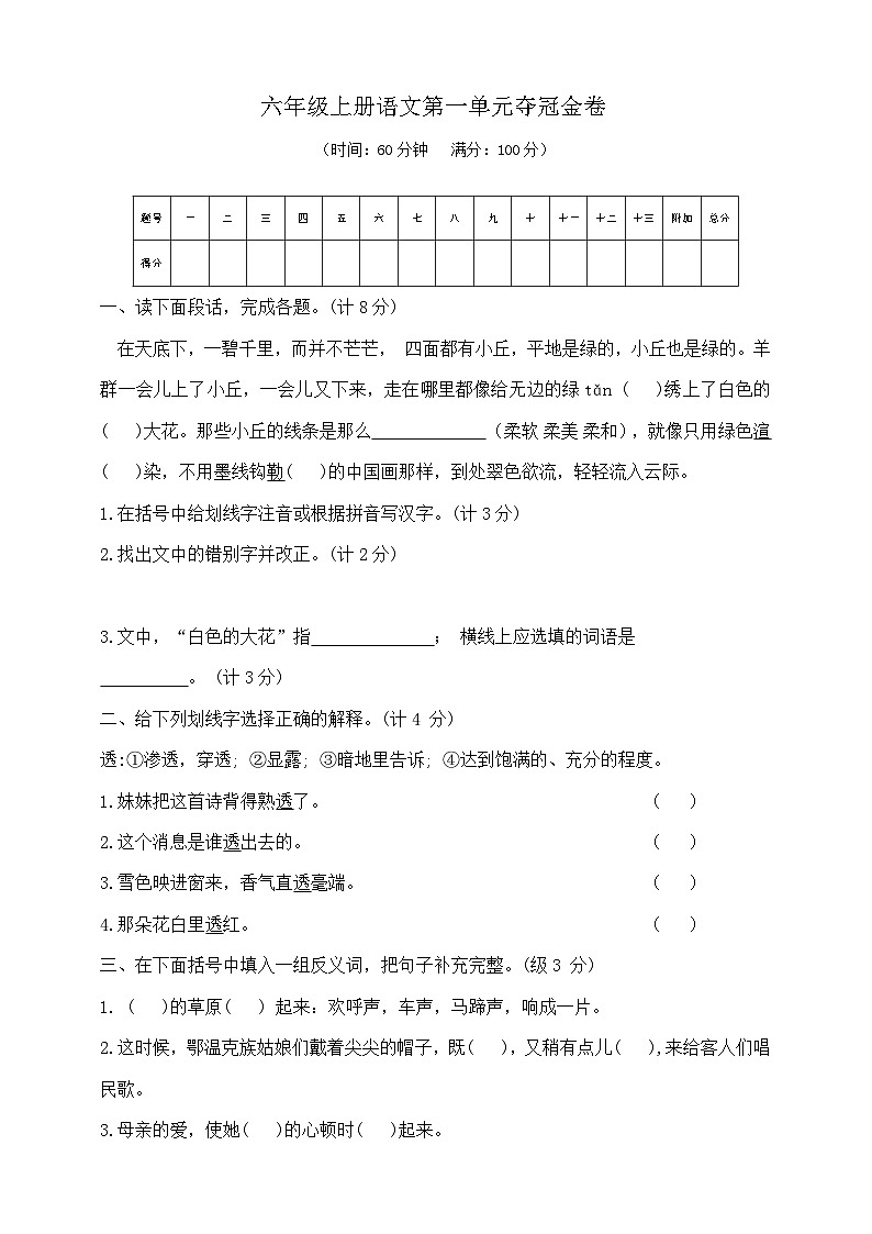 21六年级上册语文第一单元夺冠金卷   部编版  含答案第1页
