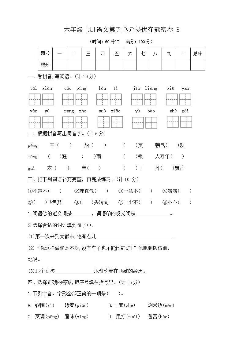 六年级上册语文第五单元提优夺冠密卷B 部编版 含答案第1页
