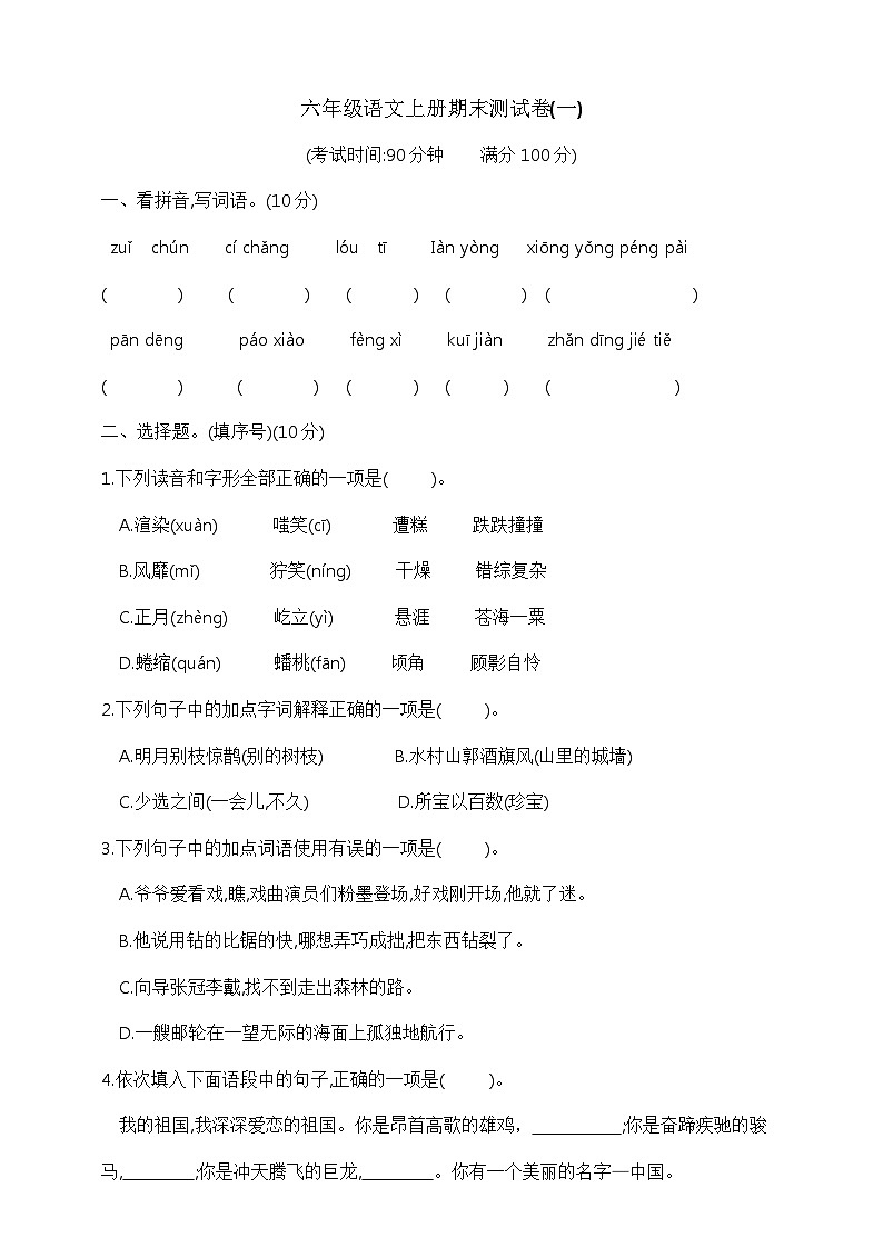 六年级语文上册期末测试卷(一)  部编版  含答案第1页