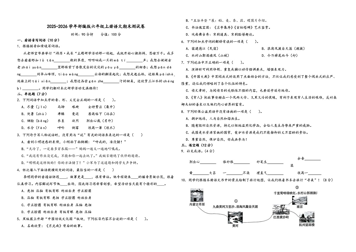 2025-2026学年部编版六年级上册语文期末测试卷第1页