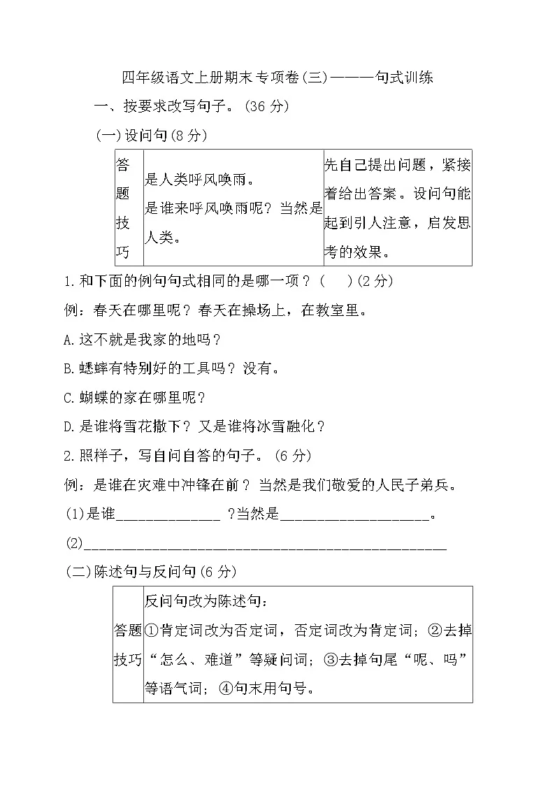 统编版四年级语文上册期末专项练习———句式训练（有答案）第1页