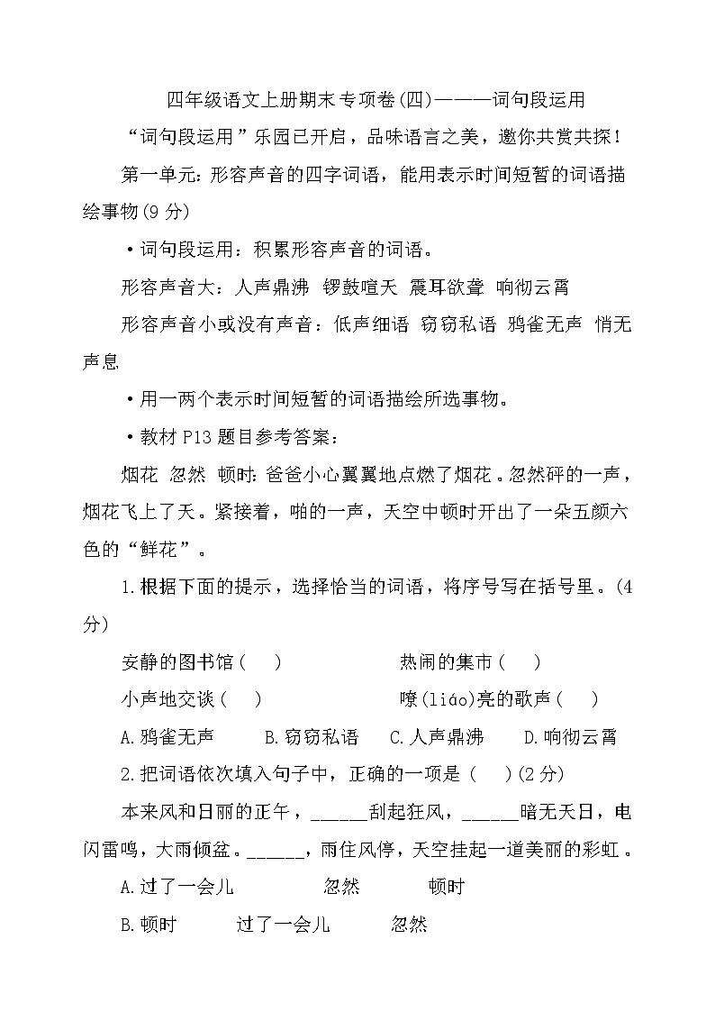 统编版四年级语文上册期末专项练习)———词句段运用（有答案）第1页