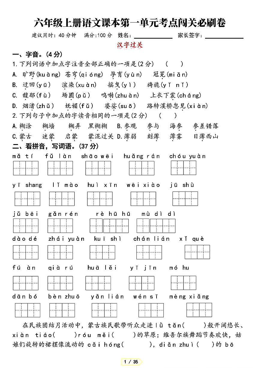 部编版六年级上册语文期末第1-8单元考点闯关必刷卷含答案第1页