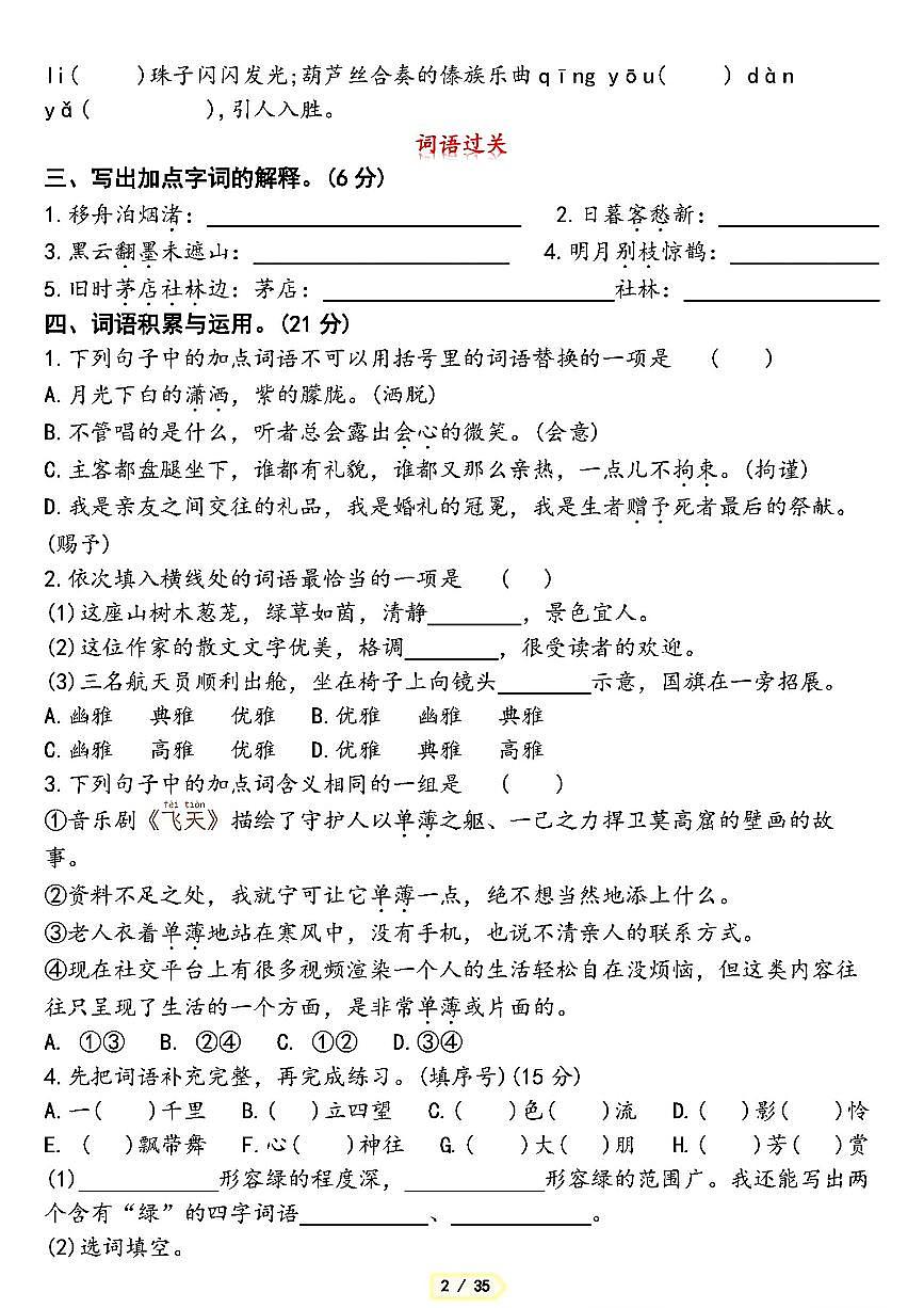 部编版六年级上册语文期末第1-8单元考点闯关必刷卷含答案第2页