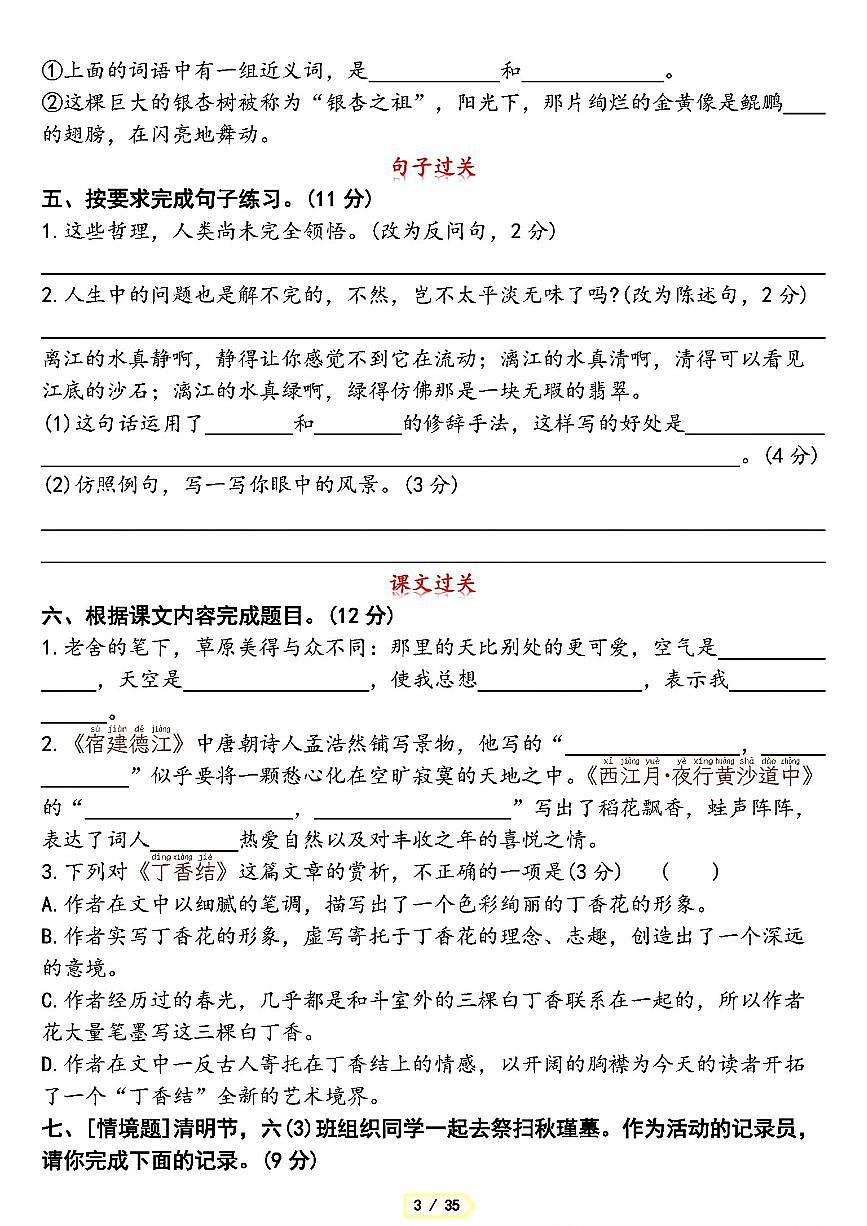 部编版六年级上册语文期末第1-8单元考点闯关必刷卷含答案第3页