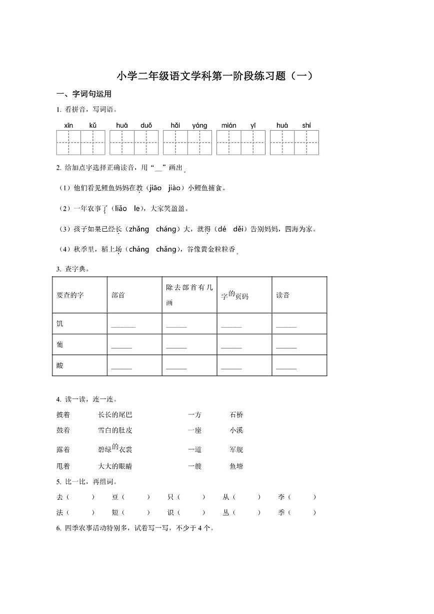 辽宁省沈阳市法库县2025-2026学年二年级上册9月月考语文试卷（含答案）第1页