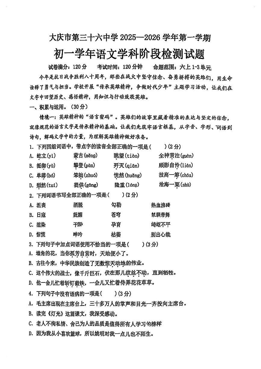 黑龙江省大庆市让胡路区大庆市第三十六中学2025-2026学年六年级（五四学制）上学期第一次月考语文试卷第1页