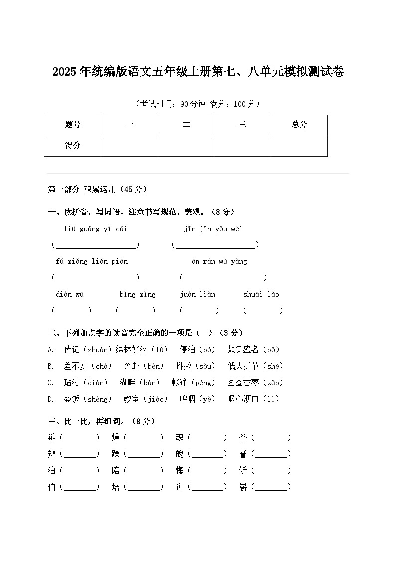 2025年统编版语文五年级上册第七、八单元模拟测试卷（含答案）第1页