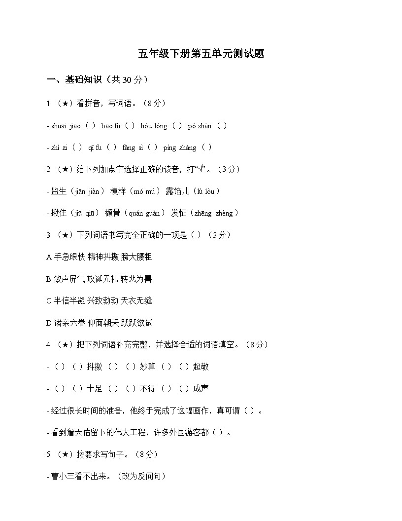 小学 语文  统编版五四制 五年级下册 第五单元 测试题及答案第1页