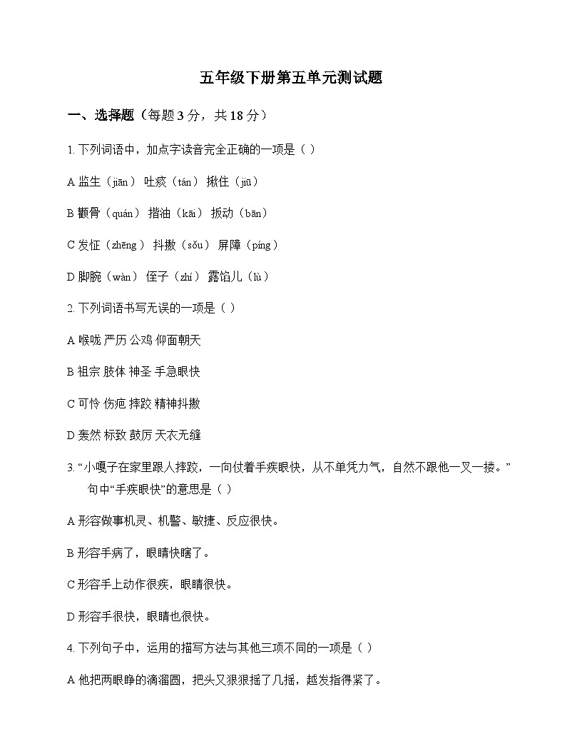 小学 语文 统编版五四制 五年级下册 第五单元 测试题及答案第1页