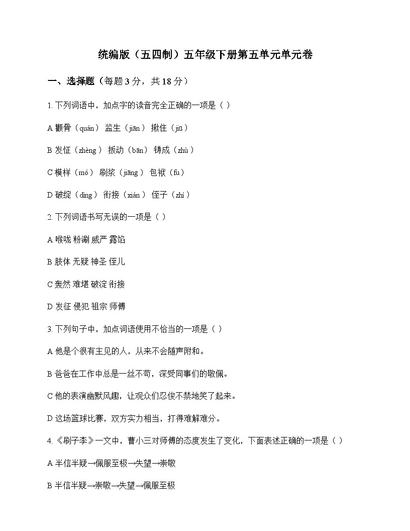 小学 语文  统编版五四制 五年级下册 第五单元 单元卷及答案第1页