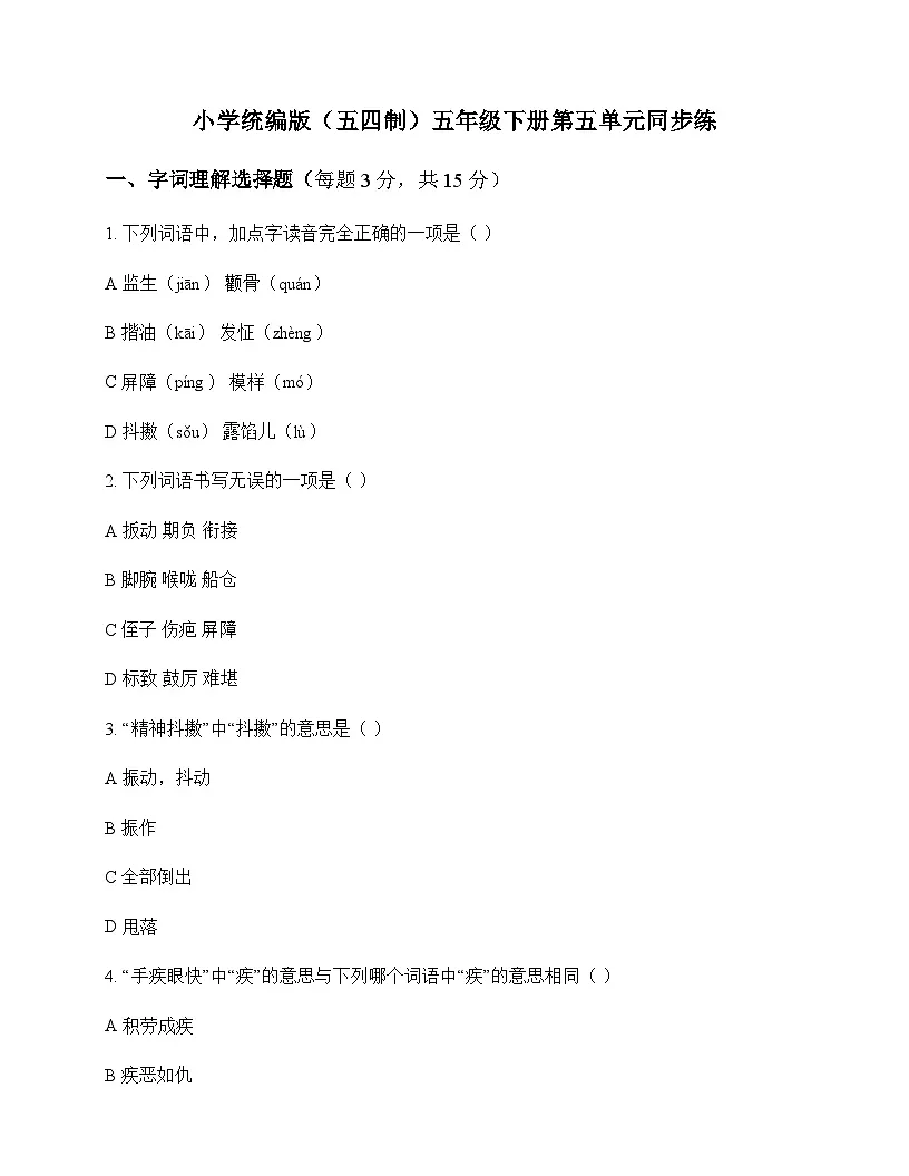 小学 语文 统编版五四制 五年级下册 第五单元 同步练及解析第1页