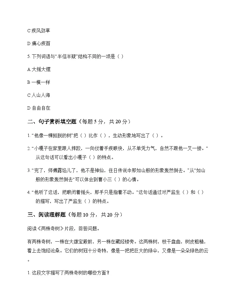 小学 语文 统编版五四制 五年级下册 第五单元 同步练及解析第2页