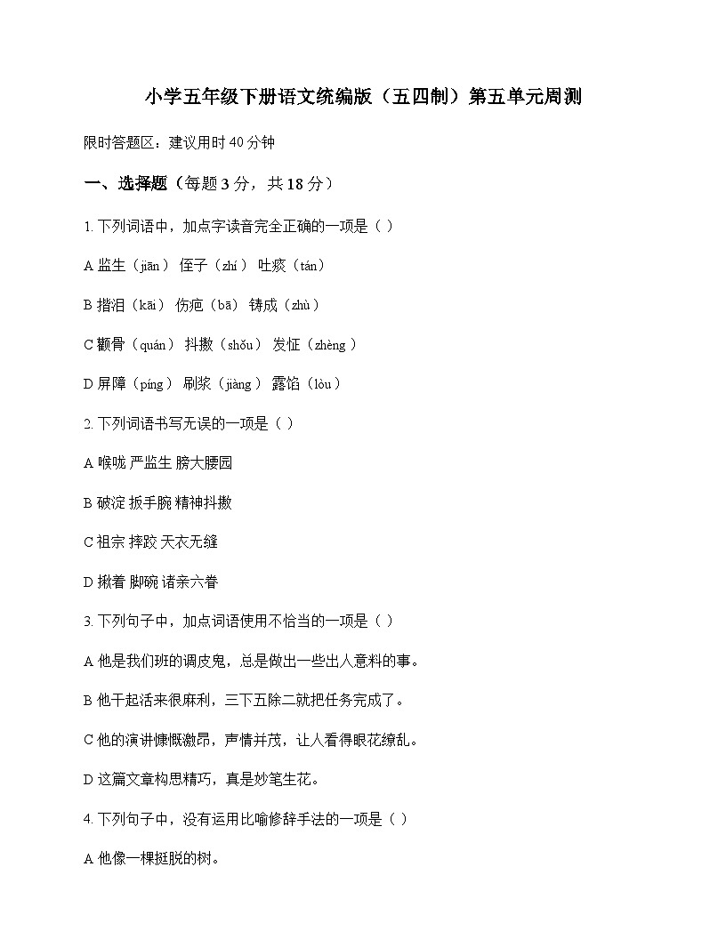 小学 语文  统编版五四制 五年级下册 第五单元 周测及答案第1页