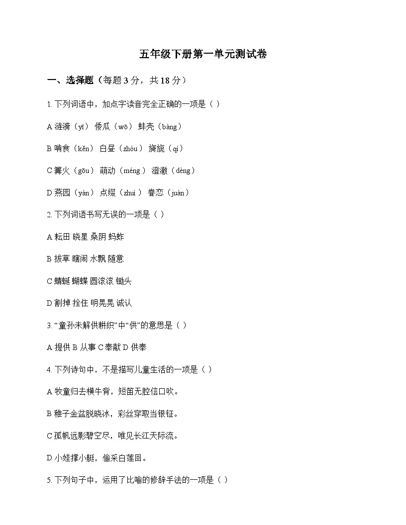 小学 语文 统编版五四制 五年级下册 第一单元 测试卷及答案第1页