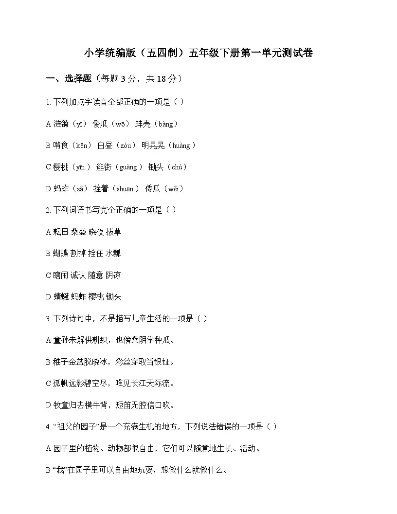 小学 语文 统编版五四制 五年级下册 第一单元 测试卷及解析第1页