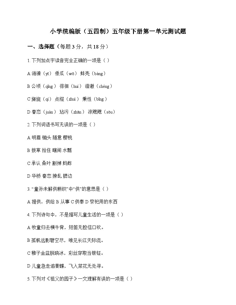 小学 语文  统编版五四制 五年级下册 第一单元 测试题及答案第1页