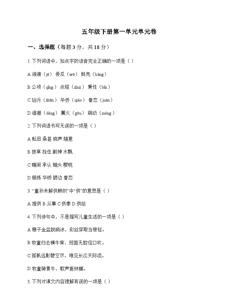 小学 语文  统编版五四制 五年级下册 第一单元 单元卷及答案第1页