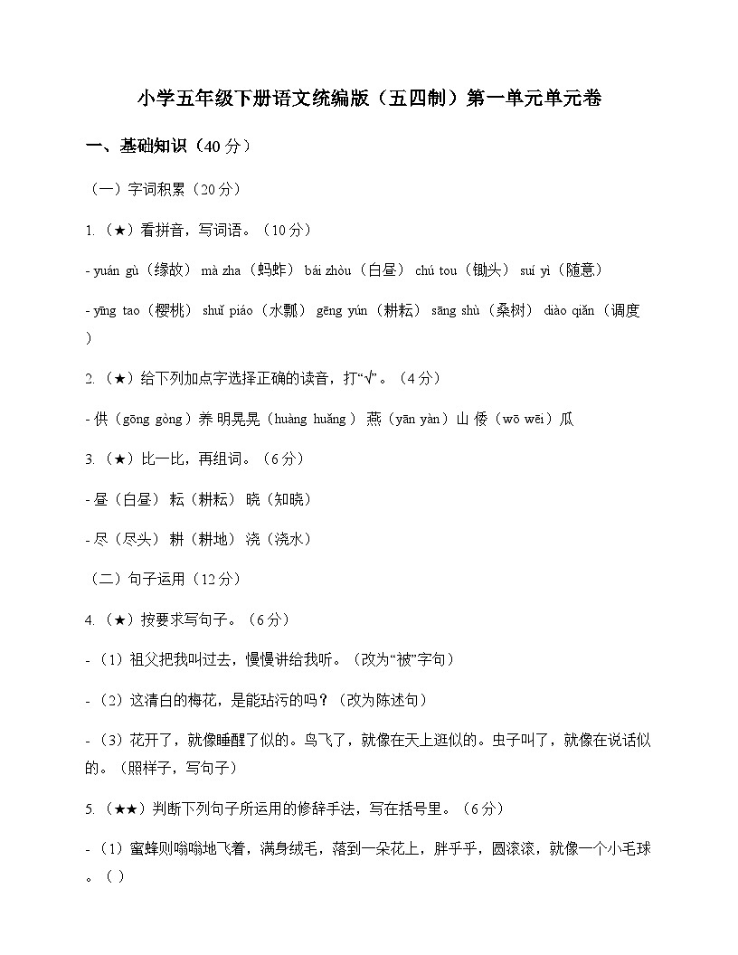 小学 语文 统编版五四制 五年级下册 第一单元 单元卷及分析第1页