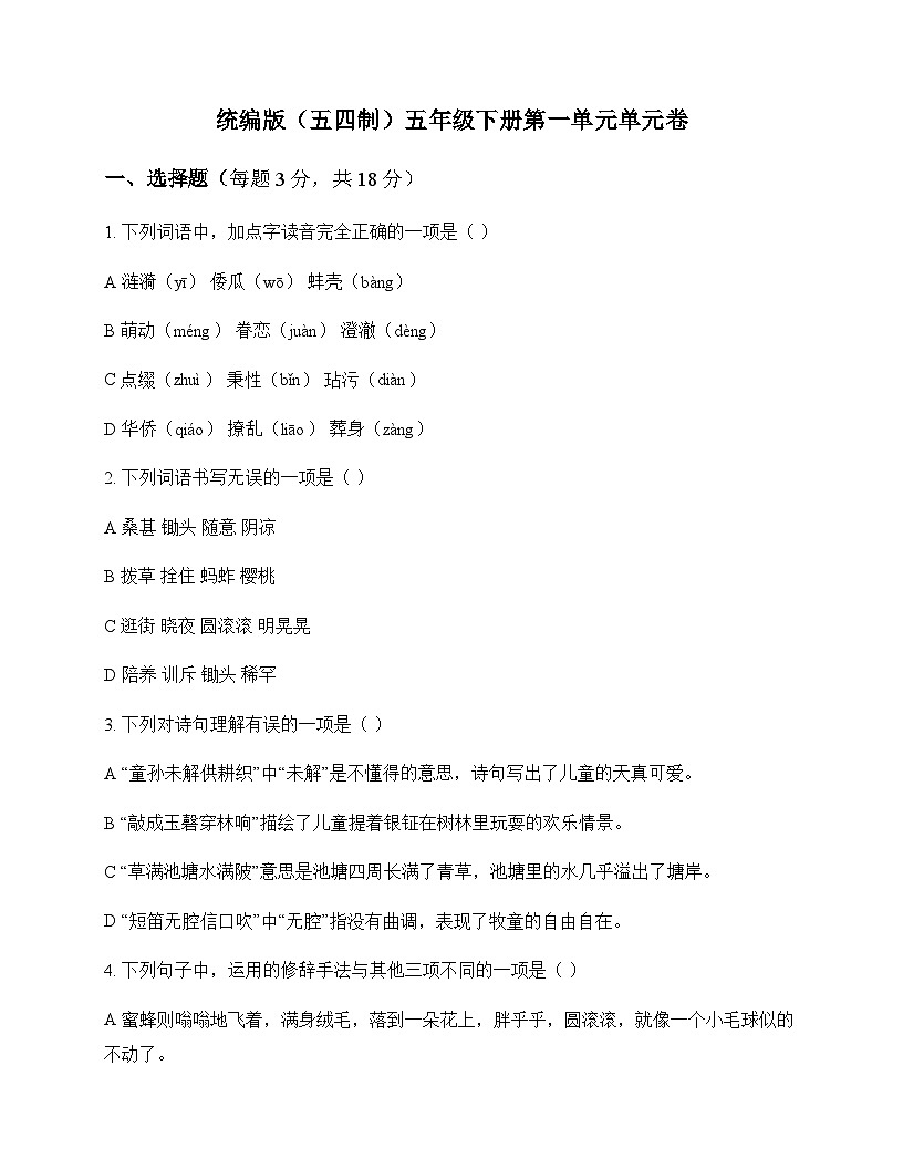 小学 语文 统编版五四制 五年级下册 第一单元 单元卷及全面解读第1页