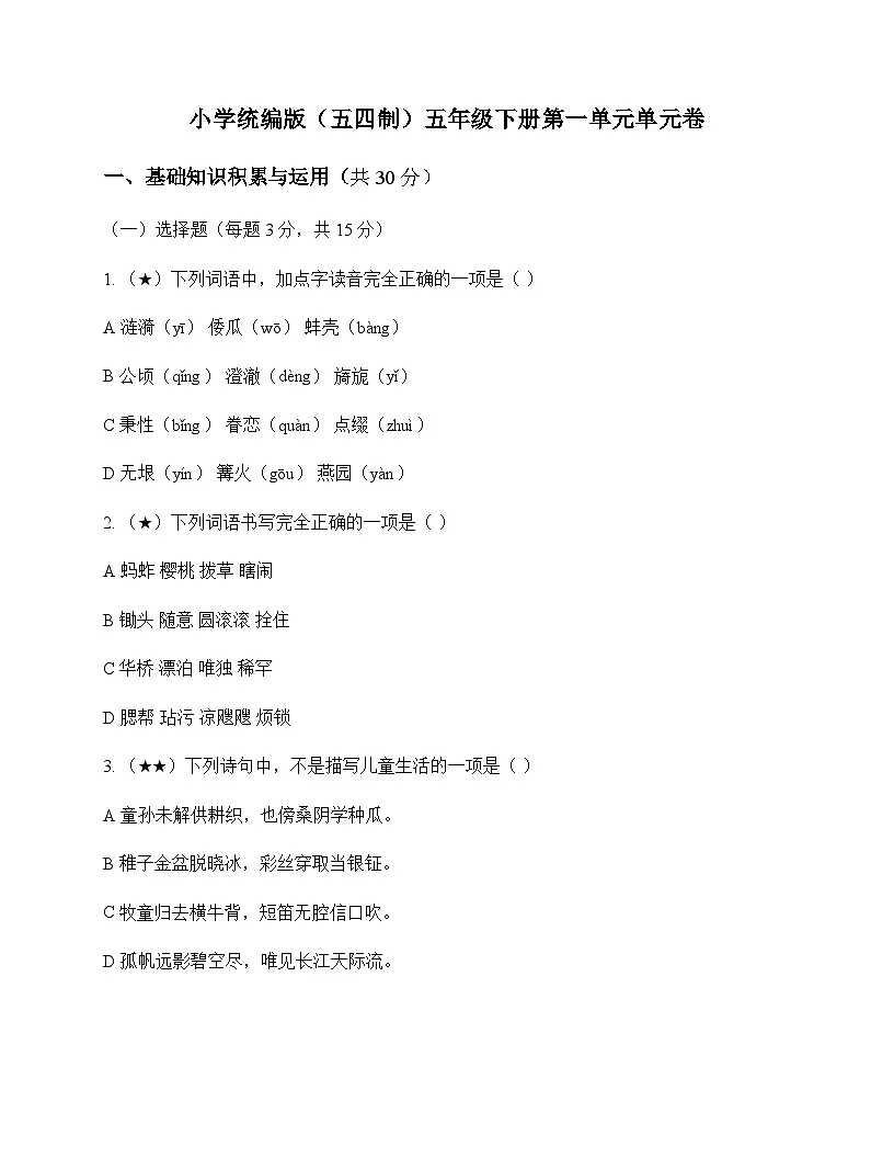 小学 语文 统编版五四制 五年级下册 第一单元 单元卷及深度解析第1页