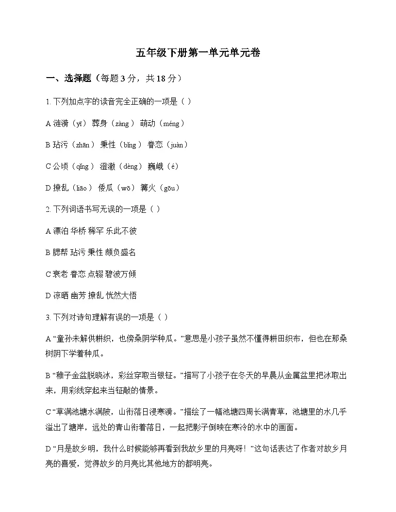 小学 语文 统编版五四制 五年级下册 第一单元 单元卷及深度剖析第1页