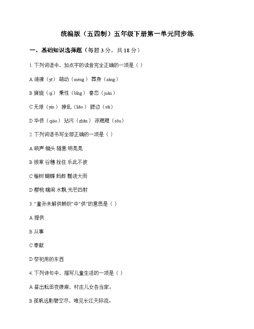 小学 语文  统编版五四制 五年级下册 第一单元 同步练及深度解析第1页