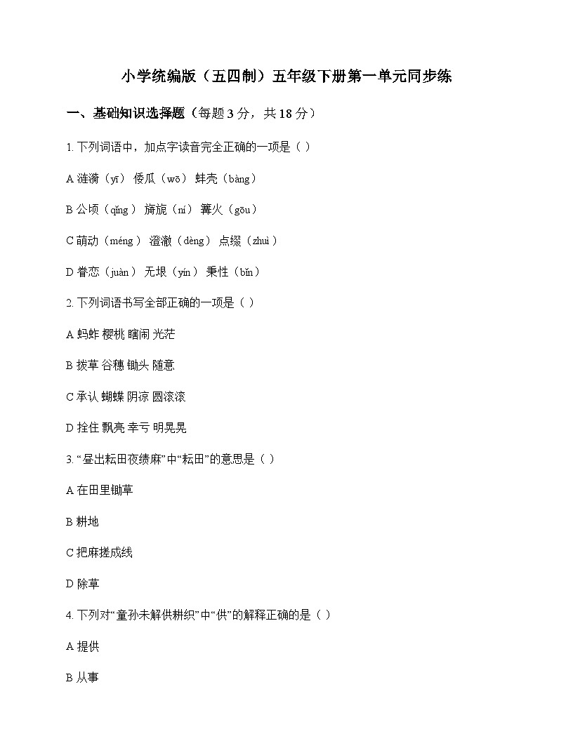 小学 语文  统编版五四制 五年级下册 第一单元 同步练及深度剖析第1页