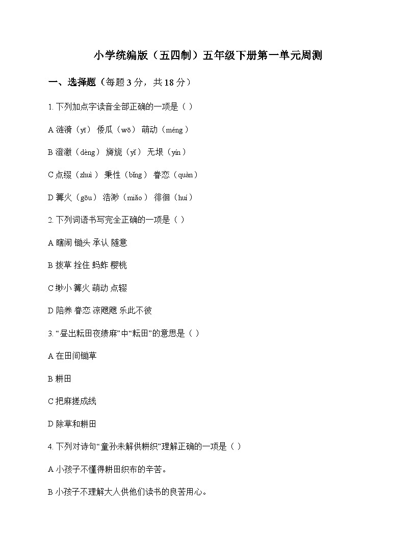 小学 语文 统编版五四制 五年级下册 第一单元 周测及答案第1页