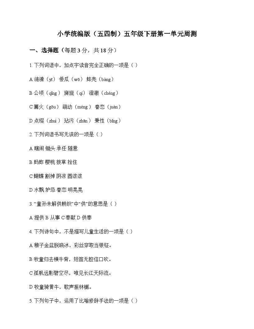 小学 语文  统编版五四制 五年级下册 第一单元 周测及答案第1页