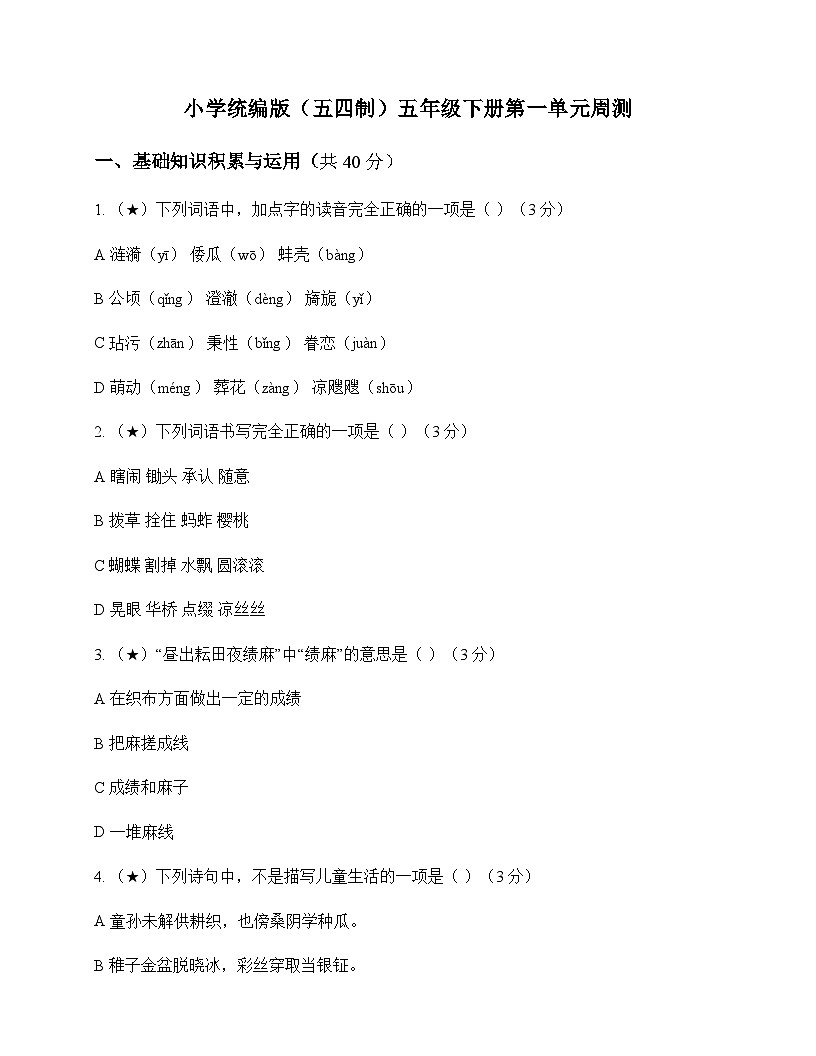 小学 语文 统编版五四制 五年级下册 第一单元 周测及全面解读第1页