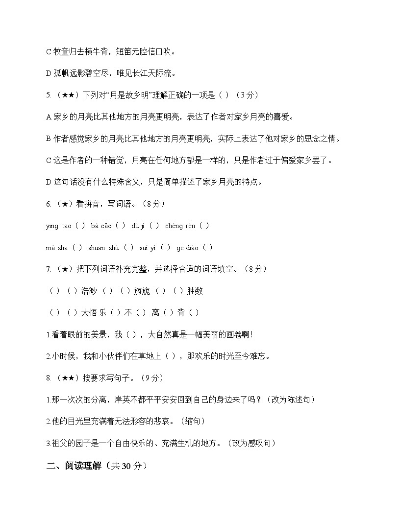 小学 语文 统编版五四制 五年级下册 第一单元 周测及全面解读第2页