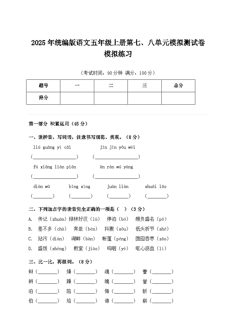 2025年统编版语文五年级上册第七、八单元模拟测试卷模拟练习（含答案）第1页