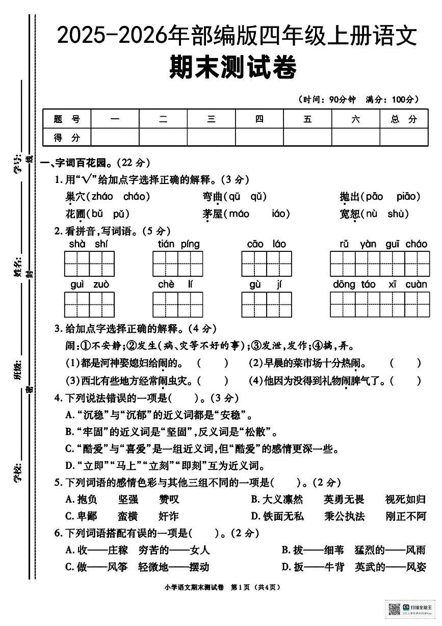 甘肃省天水市武山县2025-2026学年四年级上学期期末语文试卷第1页