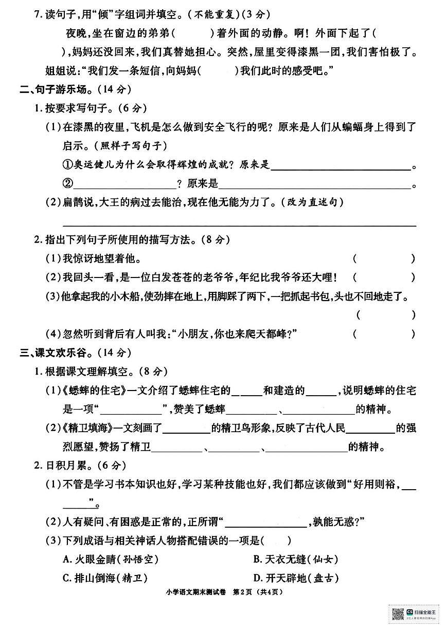 甘肃省天水市武山县2025-2026学年四年级上学期期末语文试卷第2页