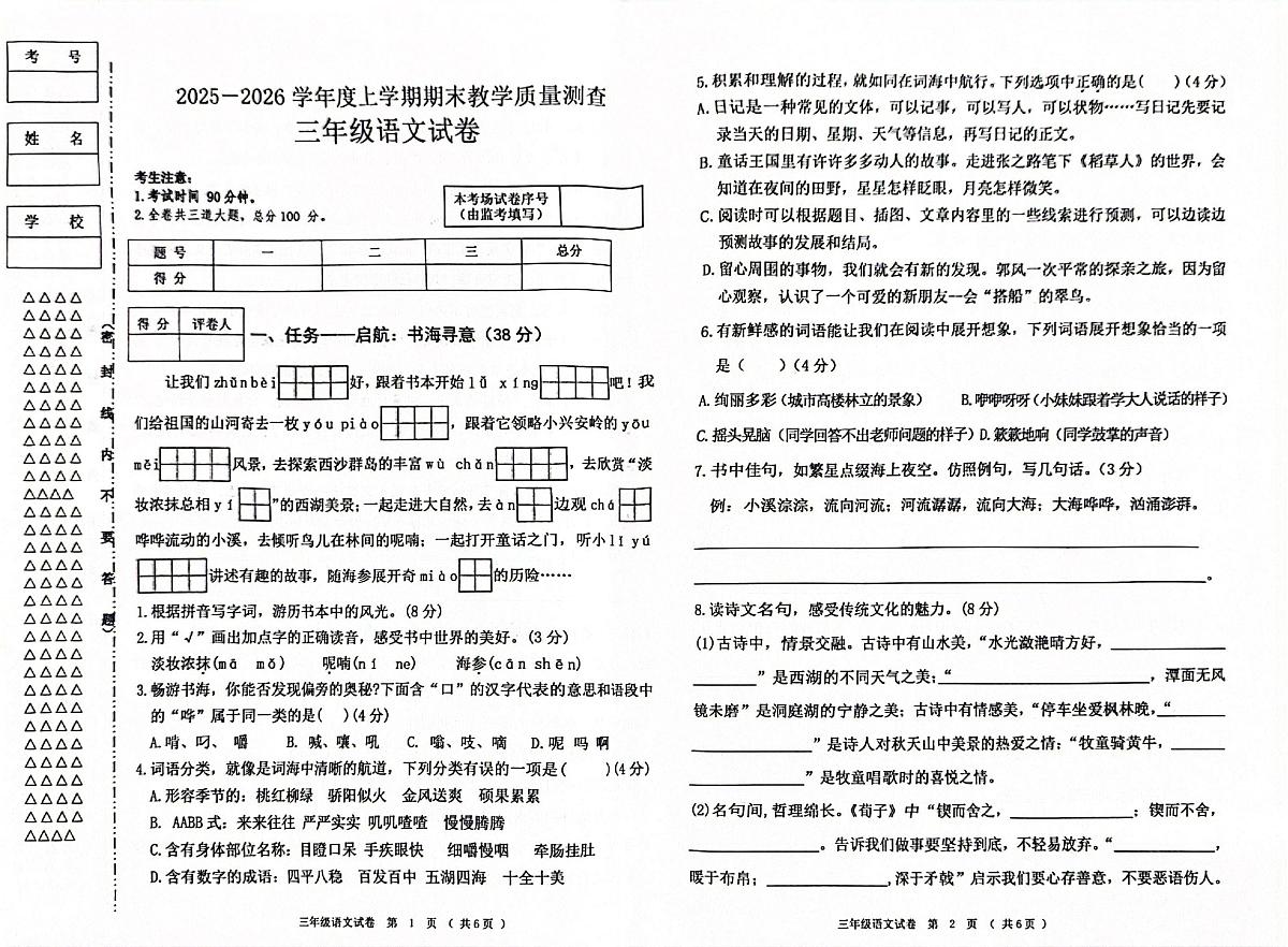 黑龙江省齐齐哈尔市龙江县2025-2026学年三年级上学期期末语文试卷第1页